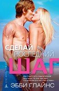 Сделай последний шаг - Глайнс Эбби