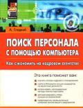 Поиск персонала с помощью компьютера. Как сэкономить на кадровом агентстве - Гладкий Алексей Анатольевич