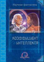 Коэффициент интеллекта (сборник) - Игнатьев Сергей