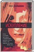Искупление - Макьюэн Иэн Расселл