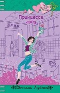 Принцесса грез - Лубенец Светлана