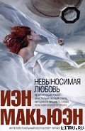 Невыносимая любовь - Макьюэн Иэн Расселл