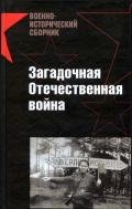 Загадочная Отечественная война - Лысков Дмитрий Юрьевич "_lord_"