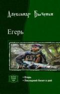 Егерь. Дилогия (СИ) - Быченин Александр Павлович