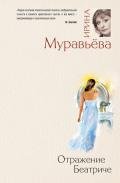 Отражение Беатриче - Муравьева Ирина Лазаревна