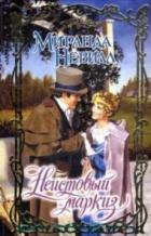 Неистовый маркиз - Невилл Миранда