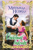 Опасный виконт - Невилл Миранда