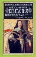 Британия в новое время (XVI-XVII вв.) - Спенсер-Черчилль Уинстон