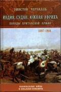 История Малакандской действующей армии - Спенсер-Черчилль Уинстон
