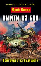 Выйти из боя. Гексалогия (СИ) - Валин Юрий Павлович
