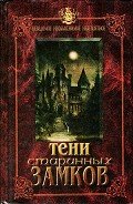 Тени старинных замков - Непомнящий Николай Николаевич