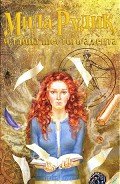 Мила Рудик и тайна шестого адепта - Вольских Алека