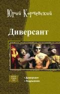 Диверсант. Дилогия (СИ) - Корчевский Юрий Григорьевич