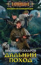 Дальний поход - Сахаров Василий Иванович