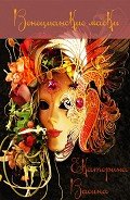 Венецианские маски (СИ) - Васина Екатерина