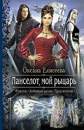 Ланселот, мой рыцарь - Елисеева Оксана