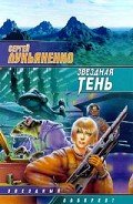 Звездная Тень - Лукьяненко Сергей Васильевич