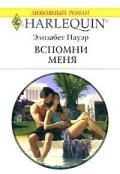 Вспомни меня - Пауэр Элизабет