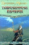 Повелители камней - Маллен Патриция