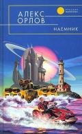 Наемник - Орлов Алекс
