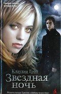 Звездная ночь - Грэй Клаудия