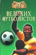 100 великих футболистов - Малов Владимир Игоревич