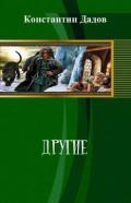 Другие (СИ) - Дадов Константин Леонидович