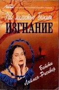 Изгнание - Лаймен-Рисивер Бетти