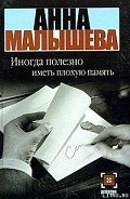 Иногда полезно иметь плохую память - Малышева Анна Витальевна