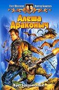 Алеша Драконыч - Шелонин Олег Александрович