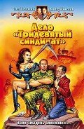 Дело «Тридевятый синдикат» - Баженов Виктор Олегович