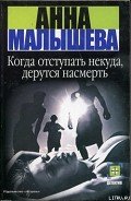 Когда отступать некуда, дерутся насмерть - Малышева Анна Витальевна