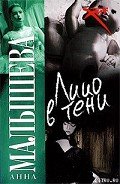 Лицо в тени - Малышева Анна Витальевна