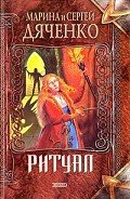 Ритуал - Дяченко Марина и Сергей
