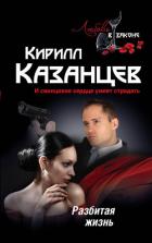 Разбитая жизнь - Казанцев Кирилл