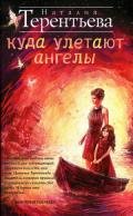 Куда улетают ангелы - Терентьева Наталия