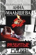 Разбитые маски - Малышева Анна Витальевна