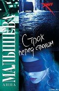 Страх перед страхом - Малышева Анна Витальевна