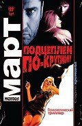 Подцеплен по-крупному - Март Михаил