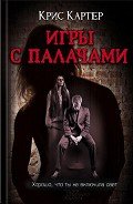 Игры с палачами - Картер Крис (2)