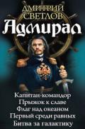 Адмирал. Пенталогия - Светлов Дмитрий Николаевич