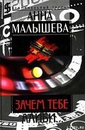 Зачем тебе алиби… - Малышева Анна Витальевна