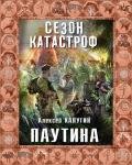 Паутина - Калугин Алексей Александрович