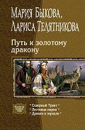 Путь к золотому дракону. Трилогия - Быкова Мария Алексеевна