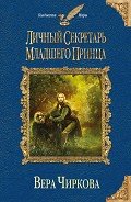 Личный секретарь младшего принца - Чиркова Вера Андреевна