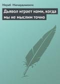 Дьявол играет нами, когда мы не мыслим точно - Мамардашвили Мераб Константинович