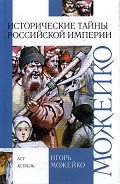 Исторические тайны Российской империи - Можейко Игорь Всеволодович