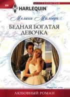 Бедная богатая девочка  - Милберн Мелани