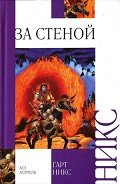 За стеной - Никс Гарт