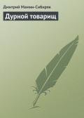 Дурной товарищ - Мамин-Сибиряк Дмитрий Наркисович